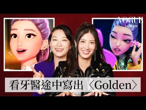 《Kpop獵魔女團》奪奧斯卡最佳動畫、最佳原創歌曲!〈Golden〉製作過程宛如奇蹟?EJAE和Arden Cho如何打造「魯米」?|拆解經典電影|Vogue Taiwan