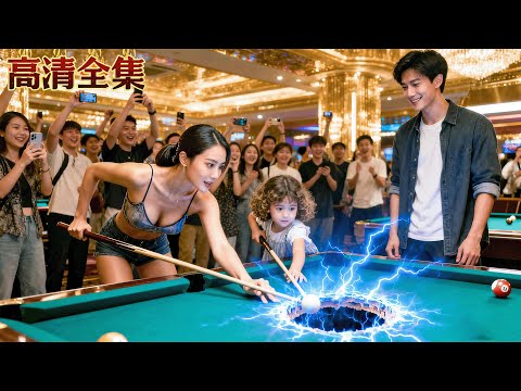 單親美艷媽媽獨自帶著六歲萌寶開球館,誰知母女倆都是隱退江湖的台球之神!母女聯手一鍋端所有黑市,超有名帥哥球王也要乖乖叫師傅!#短劇推薦