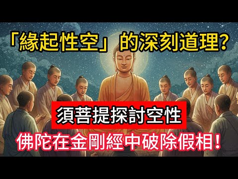 「緣起性空」的深刻道理是什麼?須菩提探討空性,佛陀在金剛經中破除假相!#佛學 #正能量 #菩提解脫道 #佛教文化 #佛教故事 #人生感悟
