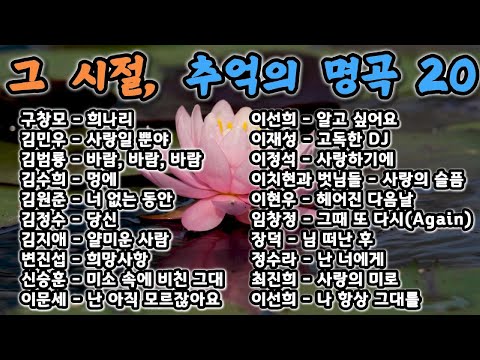 📻 그 시절 추억의 명곡 20곡 모음 ❤️