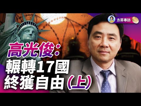 專訪高光俊(續):逃出國門,隱身江湖;歷經驚險,得道者多助 |(上)