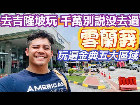 #吉隆坡深度旅遊 #雪蘭莪 超級大推!!最後一塊#吉隆坡自由行 必訪區域 #全網唯一 完整介紹 什麼都大 什麼都不奇怪 美食 景點 遊樂 風俗民情 還有水上樂園 沒去過 #雪州 千萬別說你去玩過吉隆坡