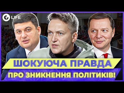 😱 Де зараз НАРОДНІ політики України?! Савченко, Ляшко, Гройсман? | OBOZ.LIFE
