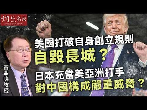 雷鼎鳴教授:美國打破自身創立規則 自毀長城?日本充當美亞洲打手 對中國構成嚴重威脅?|灼見政治|2026-03-16