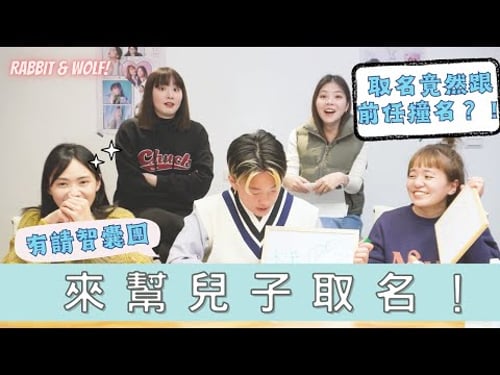 小孩名字也太難取?!|恭禧差點叫黃公子?媽媽崩潰到請求智囊團|ft. @xiaoawww |兔女狼