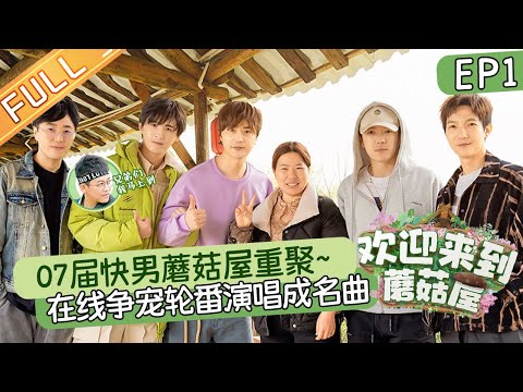 【限时转免】《欢迎来到蘑菇屋》第1期:07届快男蘑菇屋重聚!再就业男团在线争宠轮番演唱成名曲?Welcome to the Mushroom house EP1丨MangoTV
