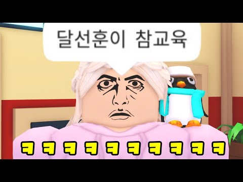 훈이 참교육?! 잼민이 참교육?! 달선 참교육?! 선달 참교육?! (로블록스 해달선 상황극 모음)