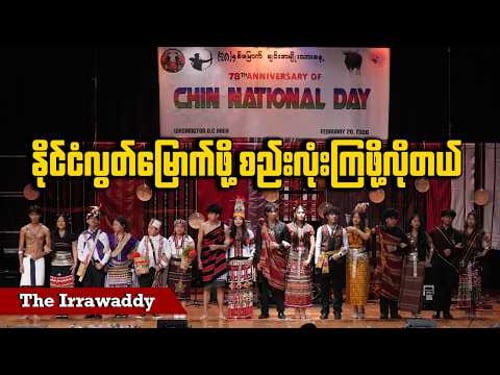 နိုင်ငံလွတ်မြောက်ဖို့ စည်းလုံးကြဖို့လိုတယ် (ရုပ်/သံ)