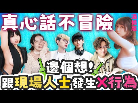 【酒遊】誰想跟現場人士發生性行為!邊個問架!真心話不冒險酒精版 @Der仔 Kinki @yoyopun1129 @mrsamsinsan Annieway