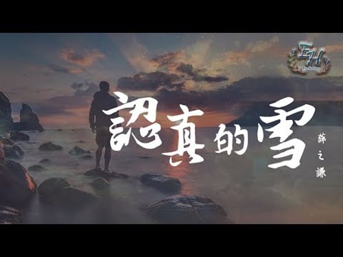 薛之謙 - 認真的雪『愛上你我失去了我自己。』【動態歌詞Lyrics】