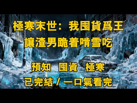 【完結/囤資】老公舉著八百萬彩票狂吠:“離婚!淨身出戶!” 我冷笑,背起裝滿防寒物資的背包就走。三日後極寒驟降,他裹著薄被凍得嘶喊,我守著暖爐啃熱紅薯#末世 #爽文 #動漫 #小説 #完結 #分享