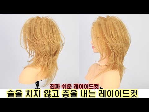 진짜 쉬운 레이어드컷! 얼굴도 작아보이는 레이어드컷!