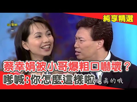 美到哭X不懷孕都難?蔡幸娟被費玉清「爆粗口」嚇壞?嗲喊:你怎麼這樣啦!【費玉清時間】純享段子 EP28|蔡幸娟
