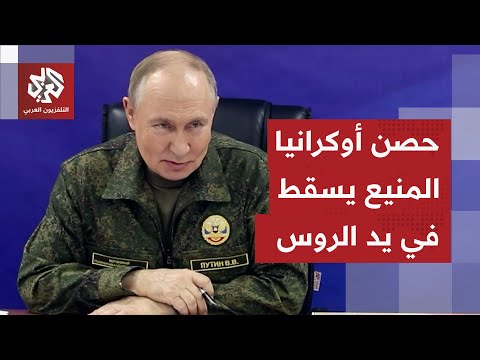 تطور دراماتيكي في أوكرانيا.. روسيا تعلن سقوط مدينة كوبيانسك المحصنة وترمب يلمح لقرب انتهاء الحرب