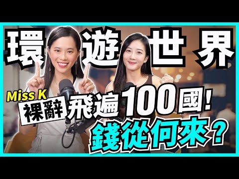 環遊100國不是夢!賺錢為買體驗?靠6大收入飛遍全世界|投資外國樓,日本0蚊屋好伏?菲律賓樓最賺!【Podcast】 #MissK #被動收入 #旅行