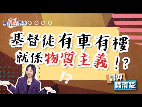 基督徒有車有樓就係物質主義!?|EP128信仰講清楚