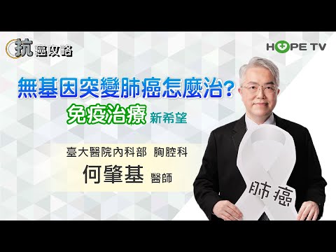 無基因突變 肺癌怎麼治?免疫治療新希望〡ft.臺大醫院內科部胸腔科 何肇基醫師〡【抗癌攻略】