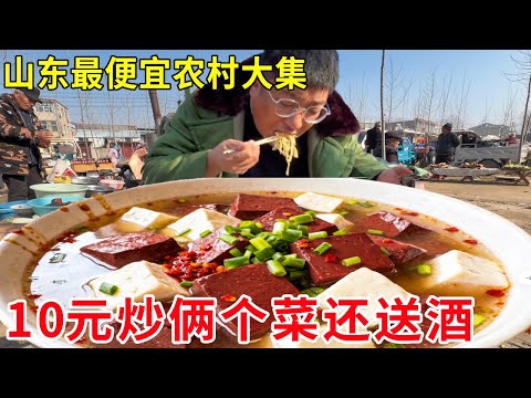 山东大集10元性价比天花板!炒俩个菜还送白酒,日炒300 回头客天天来!#麦总去哪吃