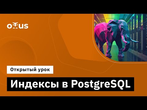 Индексы в PostgreSQL // Демо-занятие курса «Highload Architect»