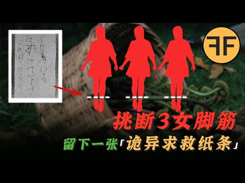 日本懸案|3名女子採蕨菜詭異失踪,留下一張「詭異字條」