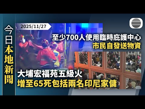 今日新聞重點:大埔宏福苑五級火 增至65死包括兩名印尼家傭|至少700人使用臨時庇護中心 市民自發送物資|香港新聞|無綫新聞|TVB News|2025/11/27