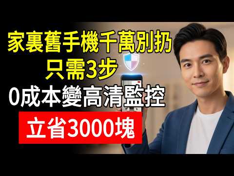 家裏舊手機千萬別扔!只需3步,0成本變高清監控!立省3000塊!#舊手機改造 #家庭監控 #廢物利用 #生活慧眼 #阿傑 #防盜神器 #老人看護 #省錢妙招 #科技生活 #智能家居