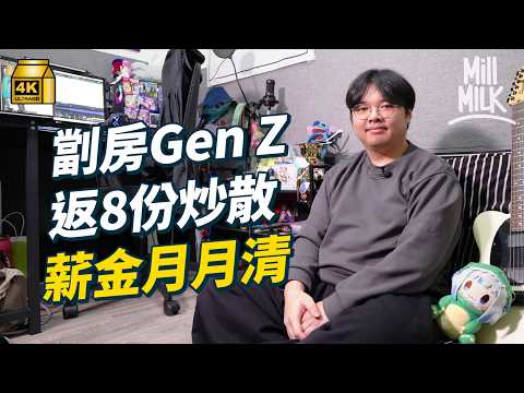 #MM|Z世代青年全職炒散 住劏房成快樂月光族 高峰期同時打8份工養多種興趣 每學一技能都轉化為工作 迷上搖搖夢想入世界賽 以興趣謀生「躺平唔代表懶」|#700萬種生活 #4K