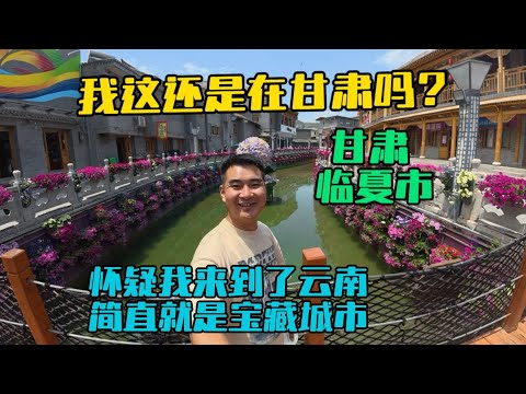 自駕甘肅來到臨夏市,刷新了我對西北的印象,一路風景太美了!