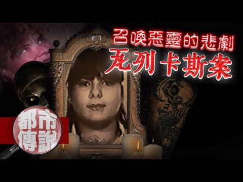 西班牙當局唯一紀錄在案的超自然事件!至今仍無法解開的詭異懸案|下水道先生