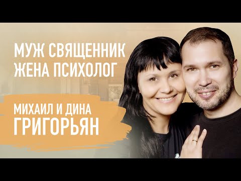 Можно ли христианам ходить к психологу? Михаил и Дина Григорьян