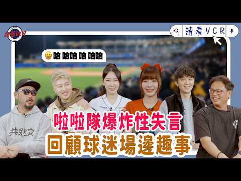 【請看 VCR 📺】EP18.啦啦隊失言危機 !? 阿強真的要Hold 不住了啦 ! | 回顧球迷場邊趣事 | 阿強 Feat. 檸檬、小映、張立東、陳捷盛、曹竣崵