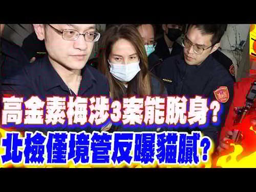 【每日必看】高金素梅涉3案能脫身? 北檢僅境管反曝貓膩?|高金素梅涉詐領助理費 王世堅:應該不至於 20260211