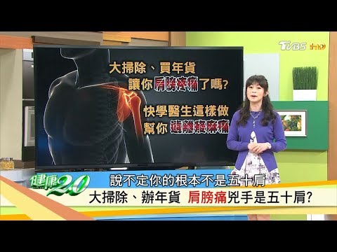 肩膀痠痛!你得五十肩了嗎,這樣做比吃藥還管用!健康2.0 (完整版)