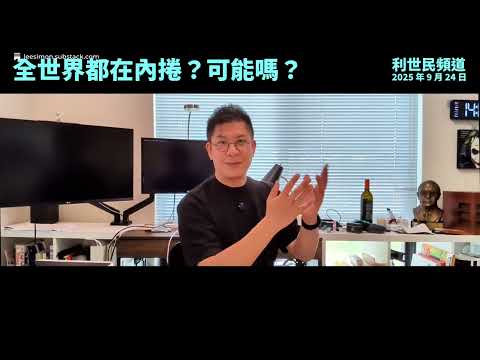 「內捲」從經濟學角度剖析全球文明的疲倦症 #利世民 #日常政治學