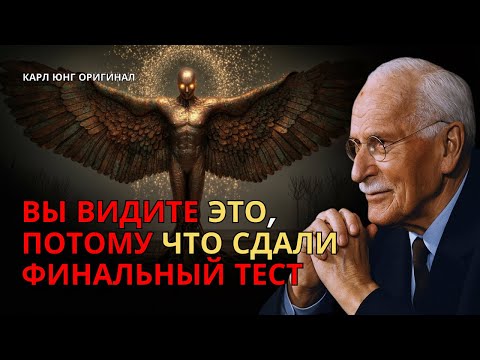 Вы видите это, потому что СДАЛИ финальный тест – Карл Юнг