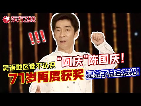 上海人谁不认识“阿庆”陈国庆!71岁再度获奖,是金子总会发光|小时候都看过他的经典作品 #陈国庆 #上海 #访谈 #家庭演播室 FULL