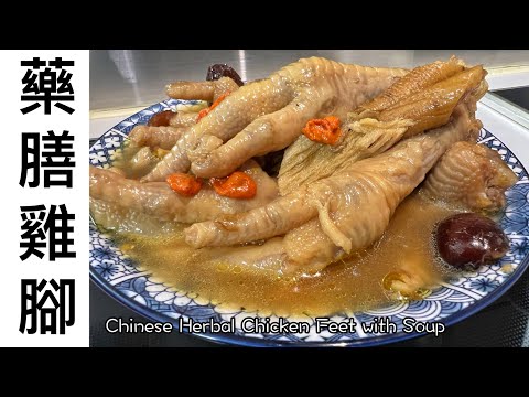 冬天必煮:藥膳雞腳湯教學|改善疲累氣虛、血氣不足、手腳冰冷|女士補血快速見效(零味精)廚娘推介湯水Tutorial for Chinese Herbal Chicken Feet with Soup
