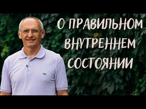 О правильном внутреннем состоянии. Торсунов лекции
