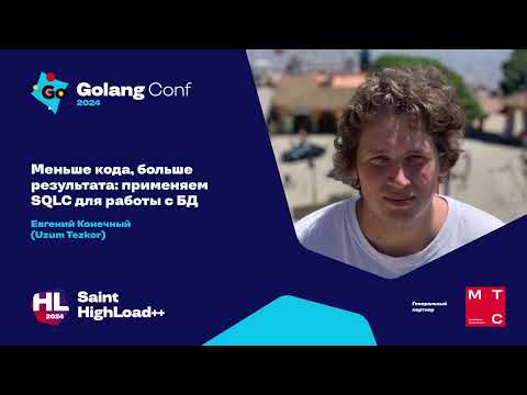 Меньше кода, больше результата: применяем SQLC для работы с БД / Евгений Конечный (Uzum Tezkor)
