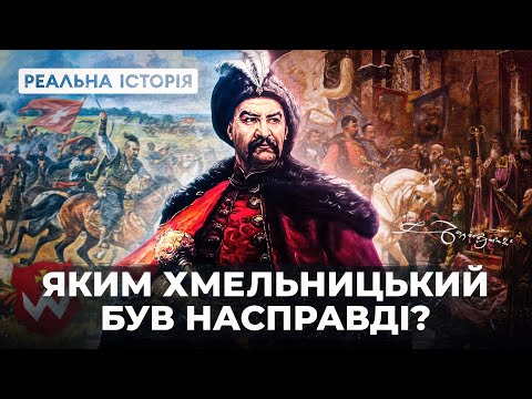 Яким Хмельницький був насправді?