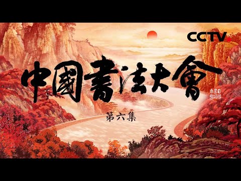 【Full】最丑行书?颜真卿涂涂改改的《祭侄文稿》凭何位列“天下第二”?毛泽东、周恩来双双题字,珠联璧合写就“双绝碑”!西周早期的《大盂鼎铭文》你能认出几个?|「中国书法大会」第六集 20230707