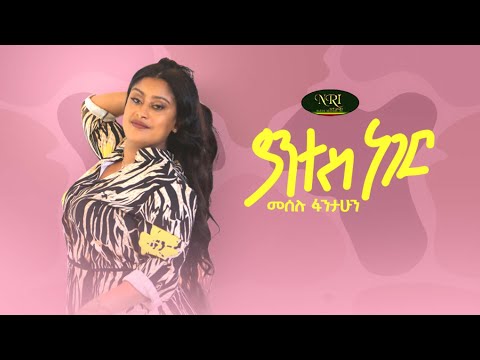 Meselu Fantahun - Yantes Neger - መሰሉ ፋንታሁን - ያንተስ ነገር - New Ethiopian Music 2022 (Official Video)