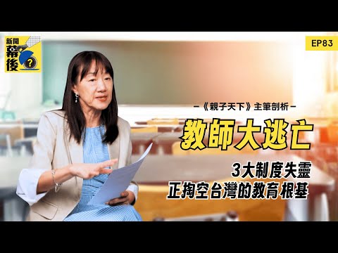 【2025教育危機】少子化為何反而更缺老師?資深主筆揭三大制度失靈,正掏空孩子的未來! |《#新聞幕後》@behindthesceneTVBS EP83 夏嘉璐