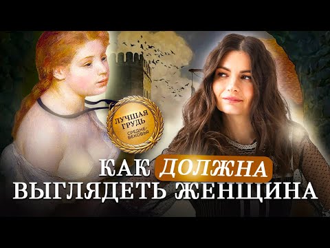 Beauty standards in different eras