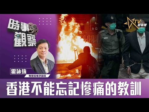 時事觀察—霍詠強:香港不能忘記慘痛的教訓