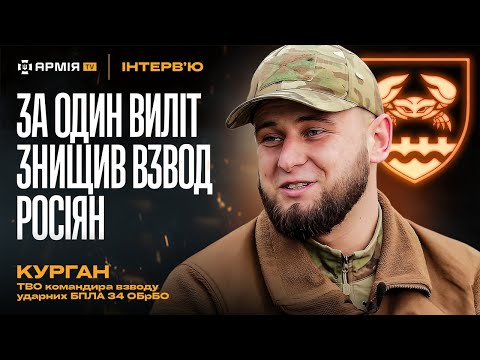 БОЇ ЗА ОСТРОВИ ХЕРСОНЩИНИ | МІНУВАННЯ РІЧОК | КІЛЗОНА — Курган, ТВО командира взводу ударних дронів