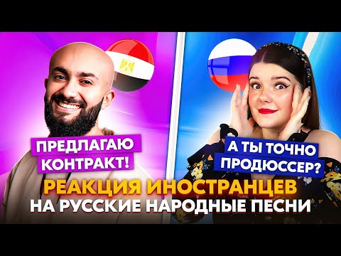 ПРОДЮСЕР ИЗ ЕГИПТА ПРЕДЛОЖИЛ КОНТРАКТ В ЧАТ РУЛЕТКЕ 😱 РЕАКЦИЯ ИНОСТРАНЦЕВ НА РУССКИЕ НАРОДНЫЕ ПЕСНИ