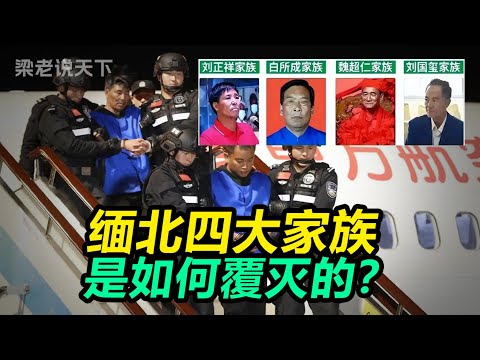 【梁老说天下】缅北“四大家族”覆灭记:从土皇帝到阶下囚,地狱卧虎山庄的末日狂欢!#梁老故事会 #梁老