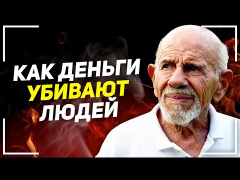 Жак Фреско - Влияние Денег на Человека