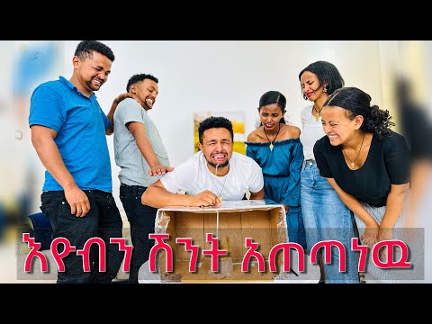 እዮብን ሽንት አጠጣነዉ